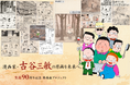漫画家・古谷三敏 生誕90周年プロジェクト始動