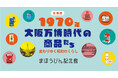 まほうびん記念館 企画展「1970年 大阪万博時代の商品たち ~変わりゆく昭和のくらし~」
