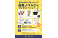 象印の飲食店3業態を巡る「お買いまわりスタンプラリーキャンペーン」を8月4日（火）より開始！