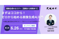 【オンラインセミナー開催】「まずはココから!ゼロから始める画像生成AI入門」
