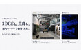 3Dスキャナーで撮った建物データを、国内サーバーで保管・共有。「現チョク」データ持ち込みプラン提供開始