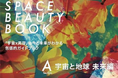 マンダムが参画した「宇宙×美容」共創プロジェクトの成果をまとめた書籍『SPACE BEAUTY BOOK A』が10月31日出版