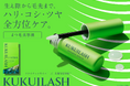 濃密まつ毛美容液「ククイラッシュ まつ毛美容液」が2026年2月20日(金)より、ロフトとPLAZAの一部店舗にて販売を順次開始！