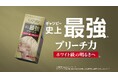 ギャツビー史上最強※1の脱色力！「ギャツビー プレミアムタイプハイブリーチ」が2026年8月10日(月)より発売