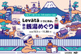 Levätäが、「チル」が見つかる体験型メディア『Chill+』とコラボ。7大都市を含む全国の銭湯100軒で「レバタでひと休み。秋の銭湯めぐり」開催