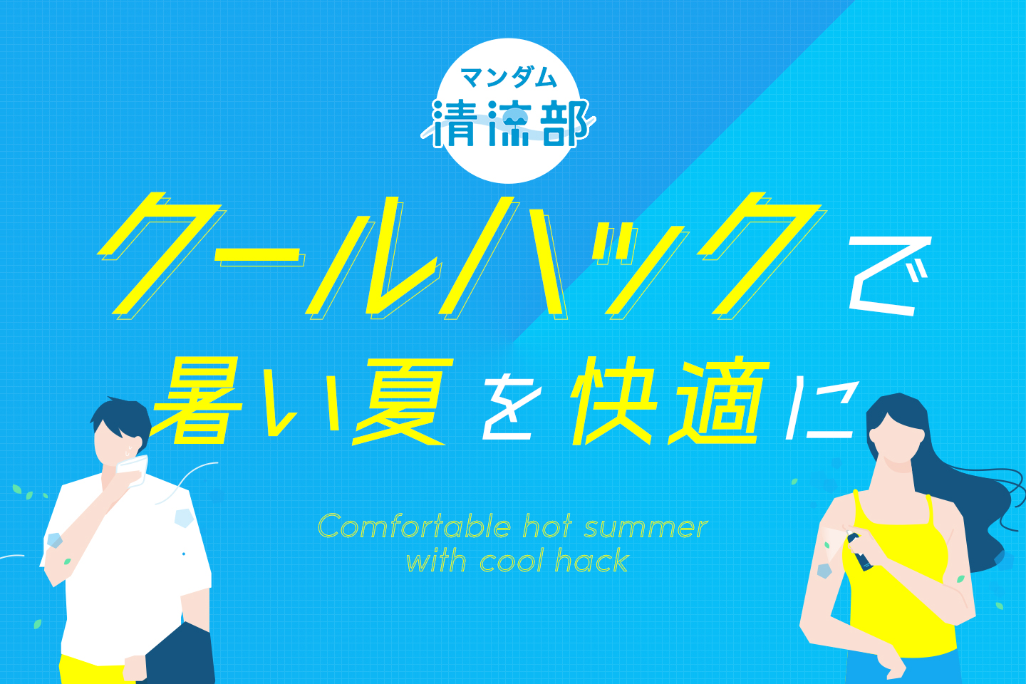 暑い夏を涼しく 快適に過ごすためのお役立ちコンテンツ クールハック で暑い夏を快適に を年7月9日より公開 冷感研究のエキスパート マンダムが立ち上げた 清涼部 からお届け 株 マンダムのプレスリリース