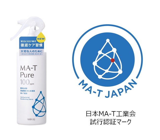 エムエーティ ピュア 除菌・消臭スプレー 170ｍｌ」が日本MA-T工業会認証制度 試行認証第２号 を取得！革新的な除菌メカニズムで菌 やウイルスを99.9％以上除去※1・2・3｜(株)マンダムのプレスリリース