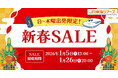 【日～木曜出発限定！新春ＳＡＬＥ】本日スタート！「新幹線＋宿泊」のＥＸ旅パックが特別価格　２０２６年春旅に出かけよう！
