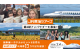 新幹線旅行に使える豪華特典つき！「JR東海ツアーズアンバサダー第2期メンバー」募集開始