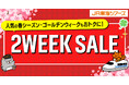 【セール開催予告】「新幹線＋ホテル」がおトクに予約できる！大人気企画『２WEEK SALE』まもなくスタート！