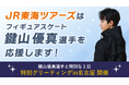 フィギュアスケート鍵山優真選手との特別グリーティングイベントを開催します！