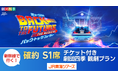 劇団四季『バック・トゥ・ザ・フューチャー』【S１席確約】観劇券付き新幹線ツアー７月～９月出発分 3月３０日発売！