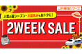 夏の旅行に最適　大好評『２WEEK SALE』スタート！期間限定で「新幹線＋ホテル」がさらにお得に
