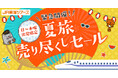【ラストチャンス！】緊急開催！日～木曜出発限定！夏旅売り尽くしセール　夏の「新幹線＋ホテル」を予約するなら今がお得！