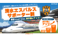 『清水エスパルスサポーター割』スタート！新幹線遠征をすればするほどドンドンお得に！