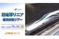 時速500ｋｍを体感『超電導リニア乗車体験ツアー』8月10日(月)13時から抽選受付スタート！【東京・静岡発着が初登場】