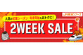 【速報】大好評『２WEEK SALE』まもなく開始！首都圏・東海・関西エリアの「新幹線＋ホテル」がお得！先行発売【８/１４－８/１７】をお見逃しなく！