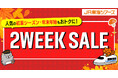 【速報】大好評『２WEEK SALE』まもなく開始！首都圏・東海・関西エリアの「新幹線＋ホテル」がお得！先行発売【８/１４－８/１７】をお見逃しなく！