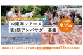 【旅を仕事にする第一歩】旅の魅力を発信する半年間の特別プログラム「JR東海ツアーズアンバサダー第3期メンバー」募集開始！