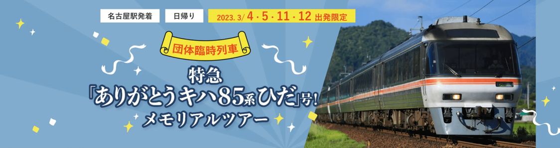 いよいよ定期運行が終了！キハ85系ひだ号利用の特別ツアーを実施します