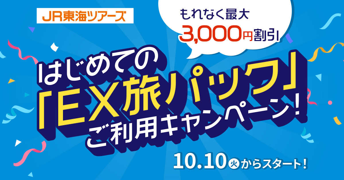 もれなく最大3,000円割引】はじめての「EX旅パック」ご利用