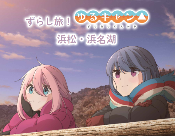 ｔｖアニメ ゆるキャン ｓｅａｓｏｎ2 コラボプラン発売開始 株式会社ジェイアール東海ツアーズのプレスリリース