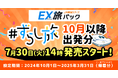 【予告】ジェイアール東海ツアーズ人気商品「ずらし旅」10月以降の出発商品が７月３０日（火）14:00より順次発売開始！