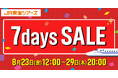 １０月以降出発　秋旅の予約は今がチャンス！衝撃プライスの『７ｄａｙｓ　ＳＡＬＥ』本日８月２３日１２時スタート！