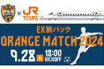 【JR東海ツアーズ】J2リーグ「清水エスパルス」とクラブパートナー契約を締結 9月28日国立競技場 観戦チケット付きプラン本日発売!