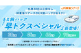 【新商品発売予告】30日以上前の予約がグッとおトクに EX旅パック「早トクスペシャル」9月1日新登場!!