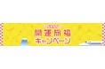 開運旅福キャンペーン開催！ 