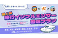 【必見!期間限定】実際に泊まってよかった!超人気旅行インフルエンサー厳選プラン発売 「早トクスペシャル」で30日前までの新幹線旅行がおトク!