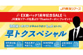 【EX旅パック1周年記念SALE】今なら早トクスペシャルがもっとおトク!JR東海ツアーズ社長より「Thanksクーポン」プレゼント中!