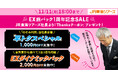 便利とおトクいいとこどりの【EX旅パック1周年記念SALE】第2弾 今度は「EXダイナミックパック」がもっとおトク!新幹線と宿泊セット旅行が今だけ2,000円割引!