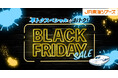 新幹線とコスパ重視ホテルセットプランも期間限定価格【BLACK FRIDAY SALE】本日スタート!LINE連携でさらに2,000円おトク!