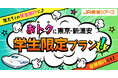 学生の皆さん注目!【おトクに東京・新浦安 学生限定プラン!】本日発売スタート JR東海ツアーズから学生限定のおトクなプランが新登場!