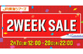 予告:早春の新幹線旅行をセール価格でおトクに予約!【2 WEEK SALE】2月7日に開催決定!最大3,000円割引クーポンでさらにおトク