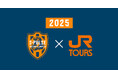 清水エスパルスサポーターの皆様へ!【新サービス】2025清水エスパルスサポーター割引スタート!JR東海ツアーズは2025年も清水エスパルスを応援します!