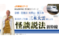 東海道新幹線史上初企画『京都 光照山 蓮久寺 ご住職 三木大雲様による怪談説法新幹線』4月9日(水曜日)10時より受付開始!