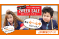 夏休みにおすすめ!5月16日(金)より開催の【2WEEK SALE】新幹線+ホテルがさらにお得に!同時に名古屋と静岡でテレビCMを放映開始