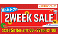「新幹線+宿泊」がさらにお得な14日間【2WEEK SALE】本日スタート!夏休みの旅行をお得に予約できるチャンス!