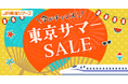 14日間限定【東京サマーSALE】本日スタート!夏の東京・横浜への旅行は「新幹線+ホテル」が驚き価格の今がチャンス!