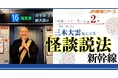 ご好評につき第2回目の発売を決定しました「京都 日蓮宗 光照山蓮久寺 ご住職 三木大雲様による怪談説法新幹線」7月17日(木曜日)午前10時より発売開始!