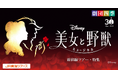 劇団四季ミュージカル『美女と野獣』観劇チケット付き新幹線ツアー 本日発売スタート!フィナーレ決定!お見逃しなく