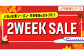 大人気企画【2WEEK SALE】がやってくる📣「新幹線+ホテル」がお得な2週間!50%OFF&先行予約できるチャンスをお見逃しなく