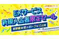 【EXサービス新規入会者限定セール】本日スタート!EXサービス新規入会&LINEアカウント連携で特別セールにご招待 初回限定1,000円割引クーポンでさらにお得!
