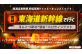東海道新幹線貸切車両で行く【えんとつ町の“踊る”ハロウィンナイト号】発売!!