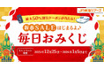 旅行代金最大５０％割引クーポンが当たる！【新春ＳＡＬＥ始まるよ♪毎日おみくじ】キャンペーン開催２０２６年の新幹線旅行も「ＥＸ旅パック」がおトク