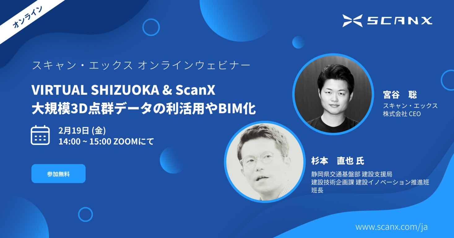VIRTUAL SHIZUOKA × スキャン・エックス　大規模3D点群データの利活用や点群のBIM化　無料オンラインセミナー2/19（金）開催