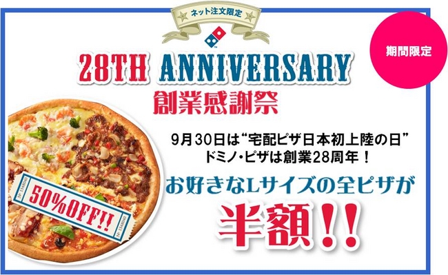 9月30日は 宅配ピザ日本初上陸の日 ドミノ ピザは創業28周年 ネット注文でお好きなlサイズの全ピザが半額 株式会社ドミノ ピザ ジャパンのプレスリリース